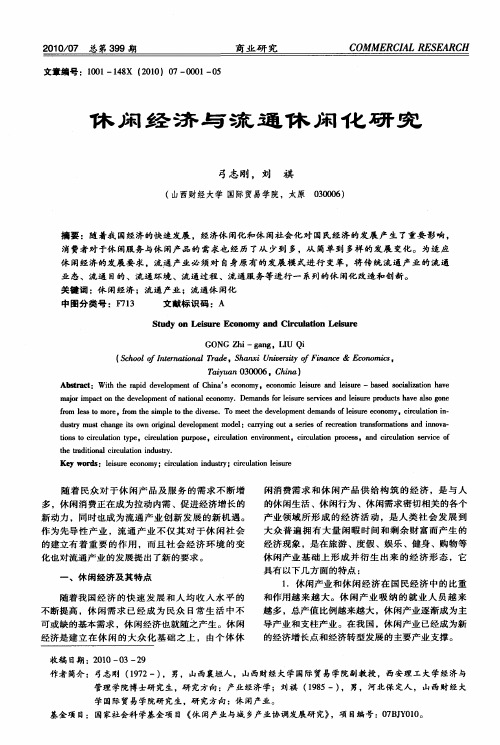 休闲经济与流通休闲化研究