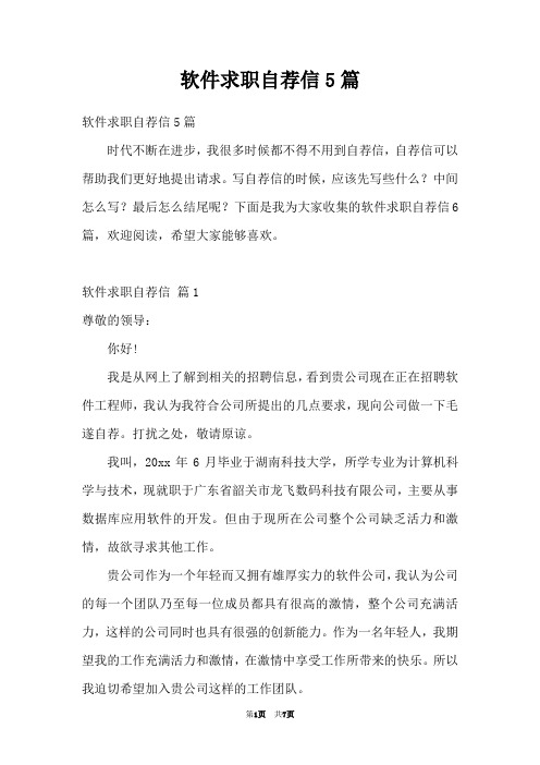 软件求职自荐信5篇
