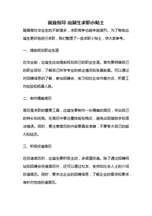 就业指导 应届生求职小贴士