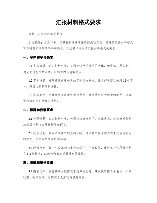 汇报材料格式要求 (2)