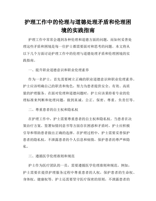 护理工作中的伦理与道德处理矛盾和伦理困境的实践指南