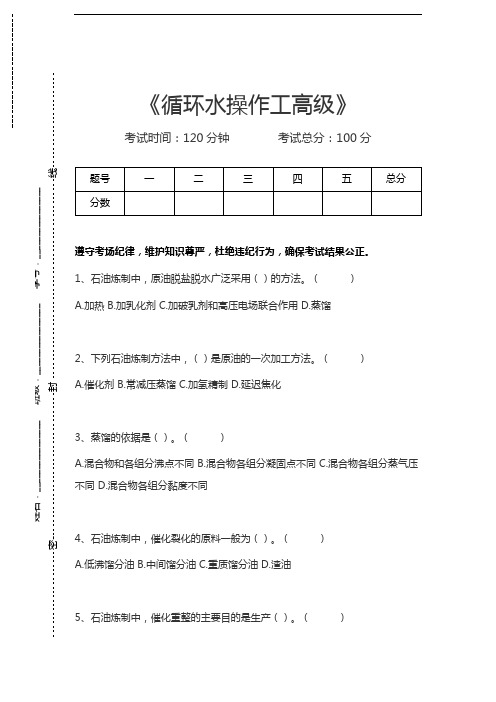 循环水操作工循环水操作工高级考试卷模拟考试题.docx