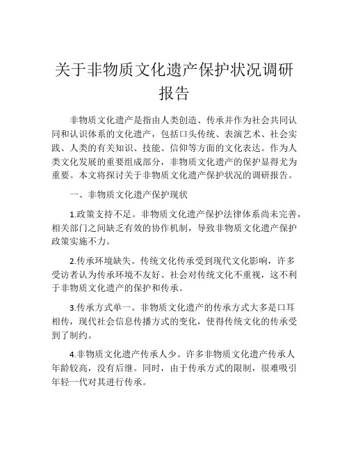 关于非物质文化遗产保护状况调研报告