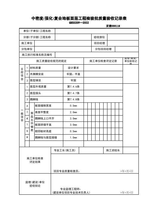 强化木地板检验批