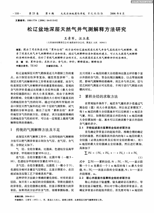 松辽盆地深层天然气井气测解释方法研究