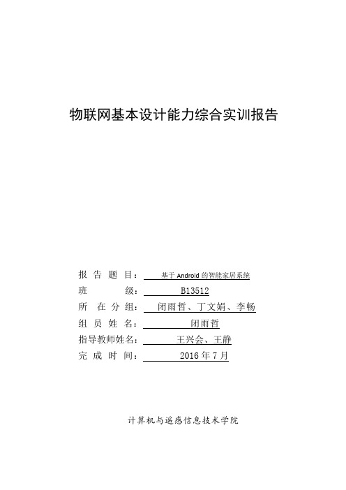 物联网-智能家居基本设计能力综合实训报告