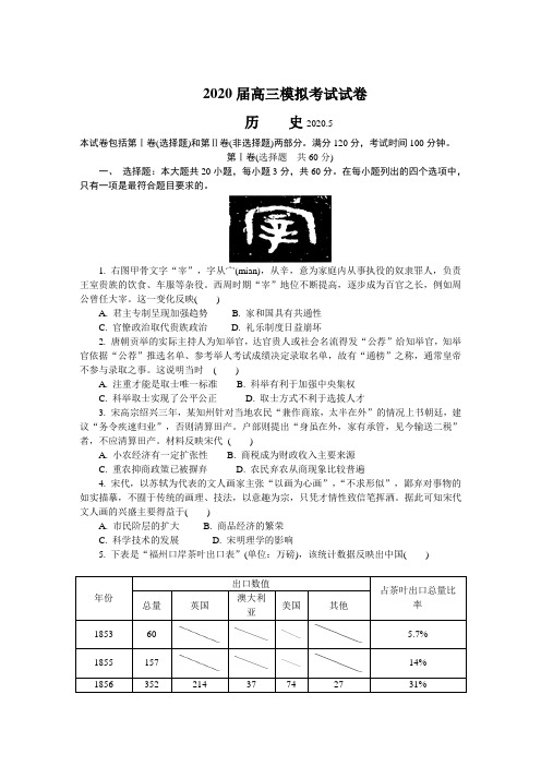 江苏省南通市2020届高三第二次模拟考试(5月) 历史 (含答案)