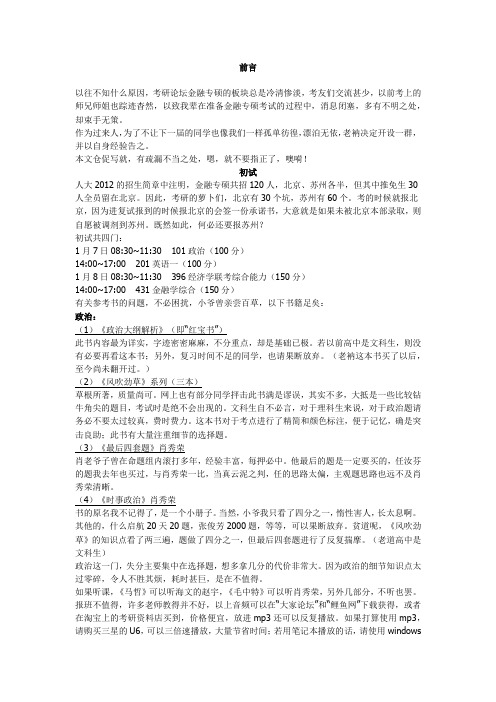 人民大学2012金融专硕经验