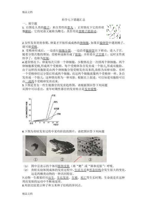 最新科学七下第一章错题集资料