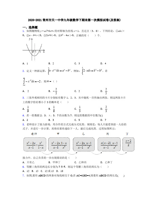 2020-2021常州市天一中学九年级数学下期末第一次模拟试卷(及答案)