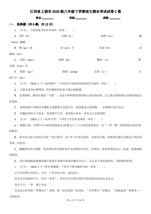 江西省上饶市2020版八年级下学期语文期末考试试卷C卷