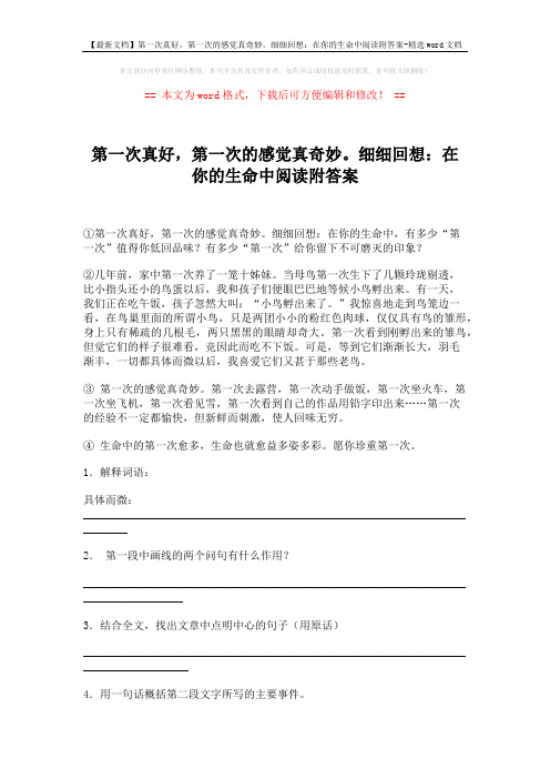 【最新文档】第一次真好,第一次的感觉真奇妙。细细回想：在你的生命中阅读附答案-精选word文档 (2页)