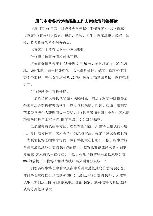 厦门中考各类学校招生工作方案政策问答解读