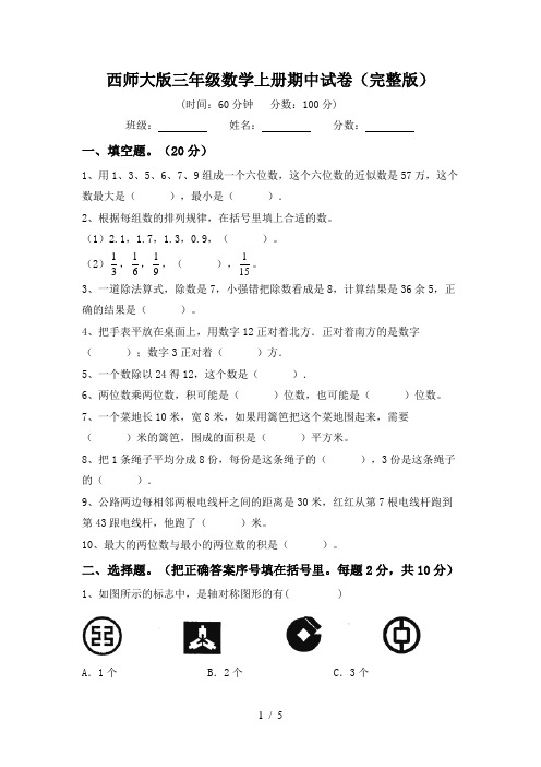 西师大版三年级数学上册期中试卷(完整版)