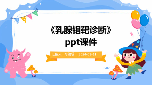 《乳腺钼靶诊断》PPT课件