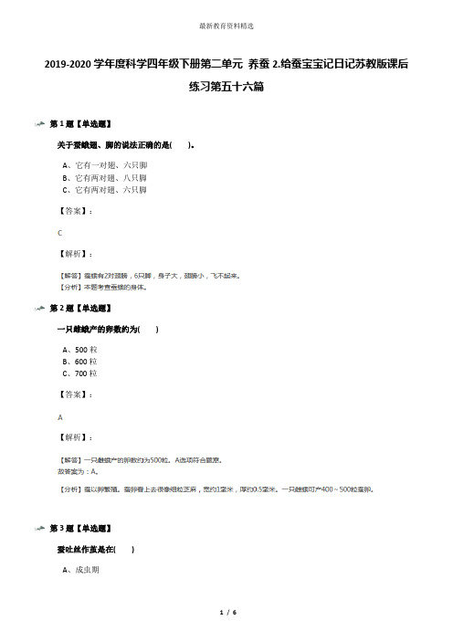 2019-2020学年度科学四年级下册第二单元 养蚕2.给蚕宝宝记日记苏教版课后练习第五十六篇