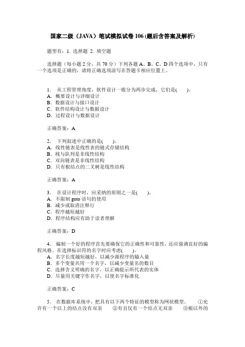 国家二级(JAVA)笔试模拟试卷106(题后含答案及解析)