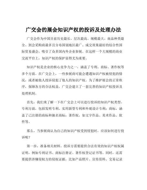 广交会的展会知识产权的投诉及处理办法