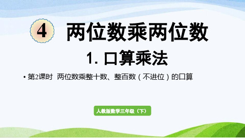 2022-2022人教版数学三年级下册《第2课时两位数乘整十数整百数(不进位)的口算》