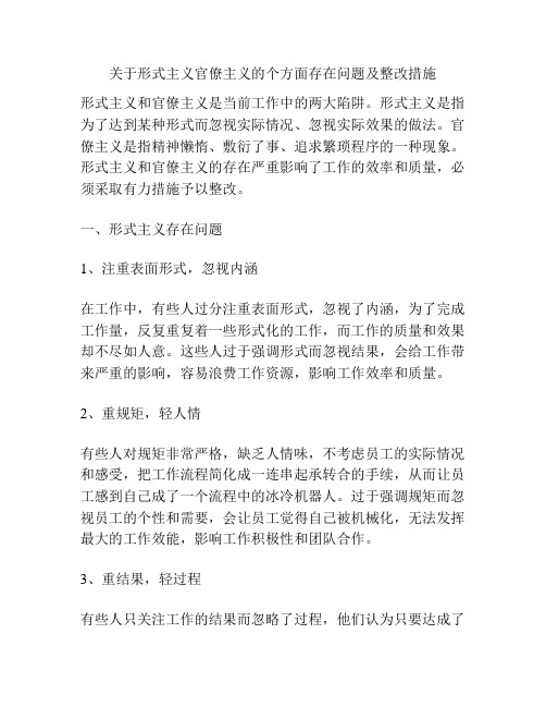 关于形式主义官僚主义的个方面存在问题及整改措施