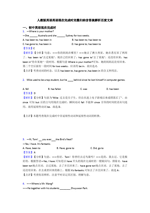 人教版英语英语现在完成时完整归纳含答案解析百度文库