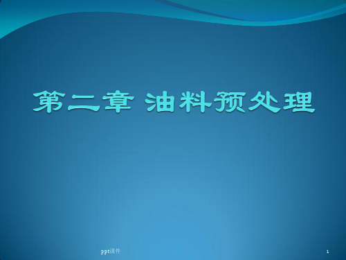 2油料预处理  ppt课件