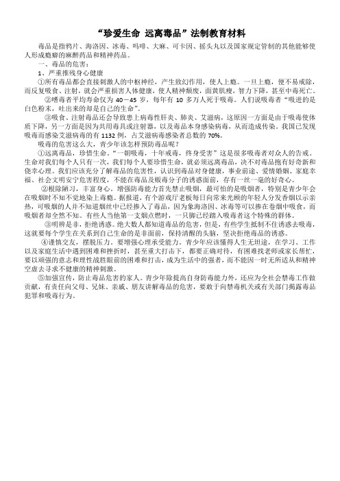 珍爱生命，远离毒品教育材料