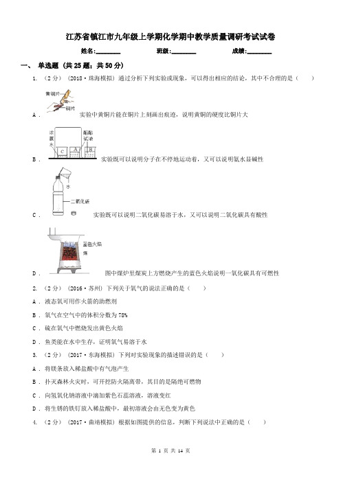 江苏省镇江市九年级上学期化学期中教学质量调研考试试卷