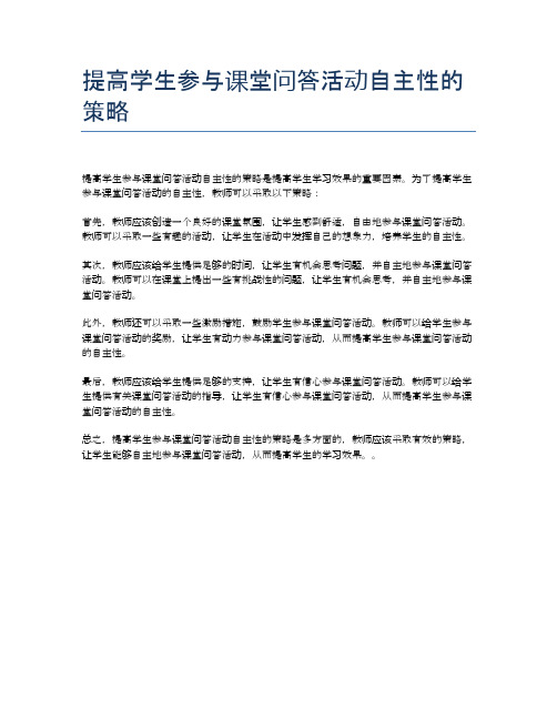 提高学生参与课堂问答活动自主性的策略