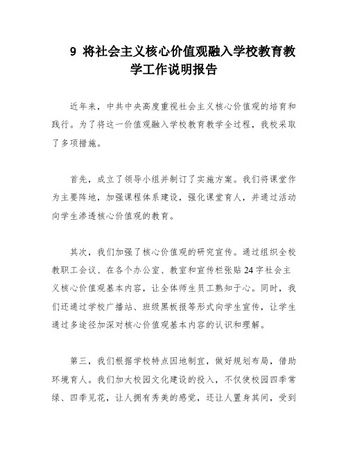 9 将社会主义核心价值观融入学校教育教学工作说明报告