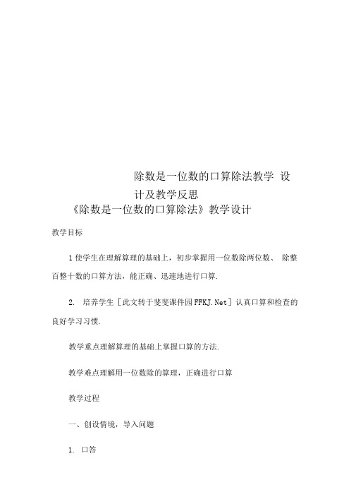 除数是一位数的口算除法教学设计及教学反思