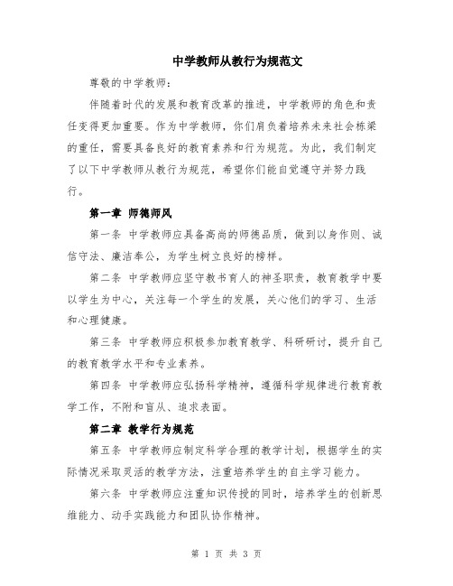 中学教师从教行为规范文