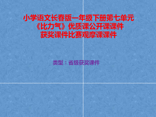 小学语文长春版一年级下册第七单元《比力气》优质课公开课课件获奖课件比赛观摩课课件B026