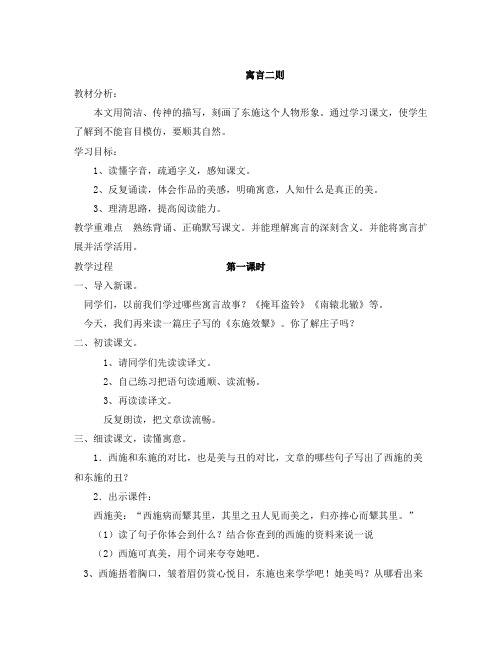 北师大版语文六年级上册第2单元《寓言二则 东施效颦 楚王好细腰》word教案小学语文教案学案