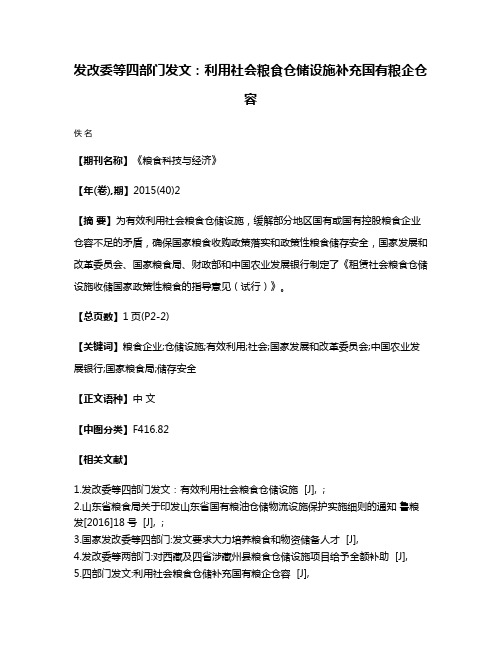 发改委等四部门发文:利用社会粮食仓储设施补充国有粮企仓容