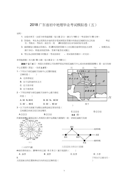 2018广东中考地理模拟试题五(含答案)