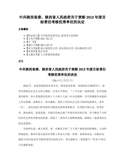 中共陕西省委、陕西省人民政府关于表彰2013年度目标责任考核优秀单位的决定