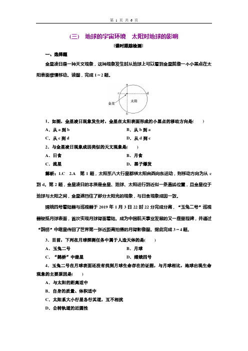 高中地理新教材3 地球的宇宙环境 太阳对地球的影响