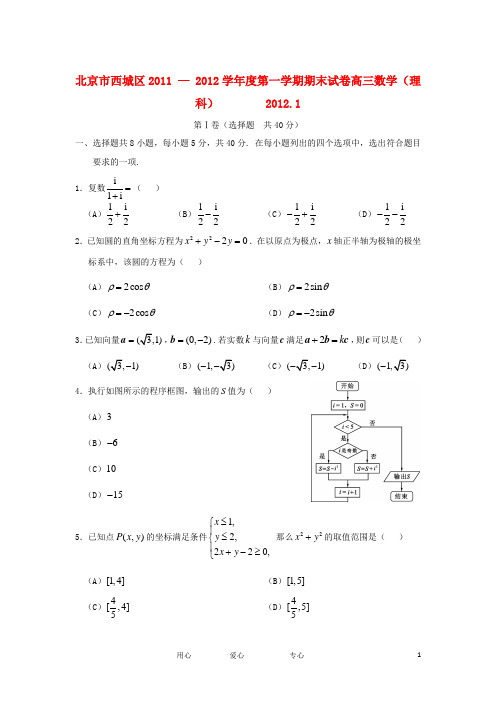 北京市西城区2012届高三数学上学期期末教学统一检测 理 北师大版