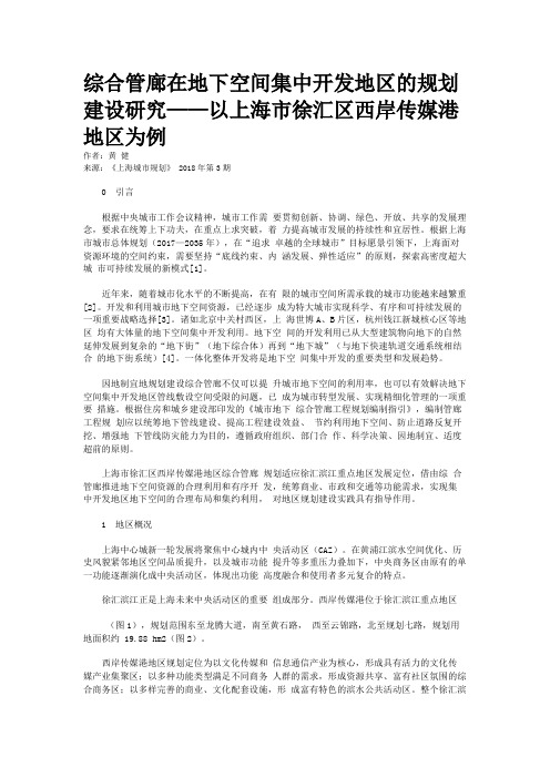 综合管廊在地下空间集中开发地区的规划建设研究——以上海市徐汇区西岸传媒港地区为例