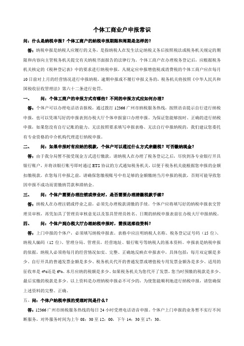 个体工商业户申报常识
