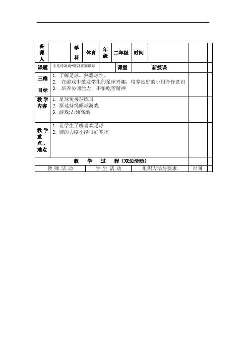 小学体育_小足球游戏教学设计学情分析教材分析课后反思