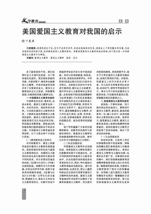 美国爱国主义教育对我国的启示