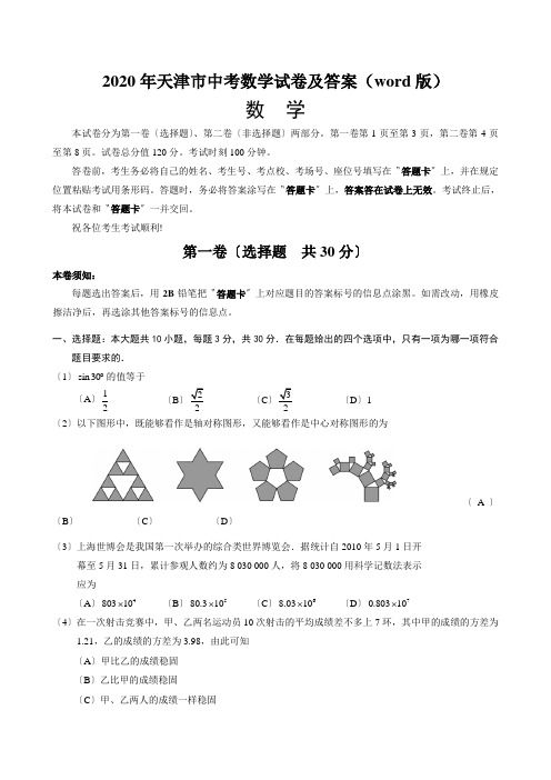 2020年天津市中考数学试卷及答案(word版)