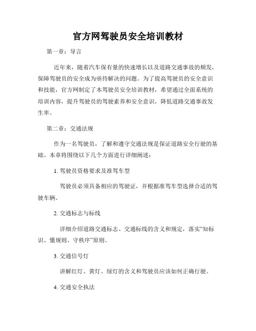 官方网驾驶员安全培训教材