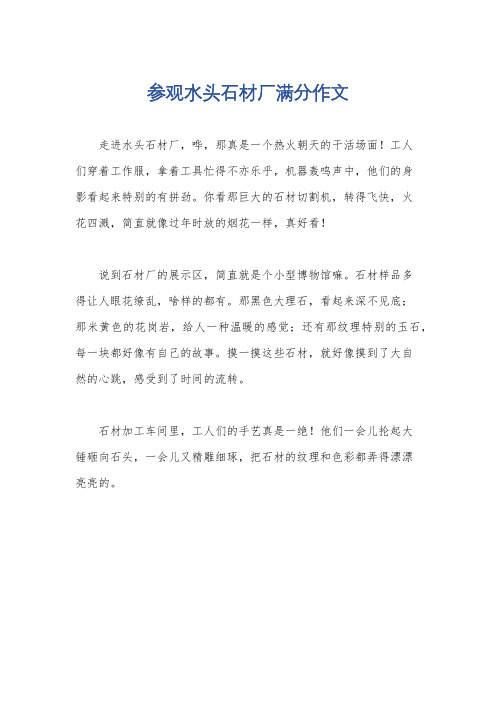 参观水头石材厂满分作文