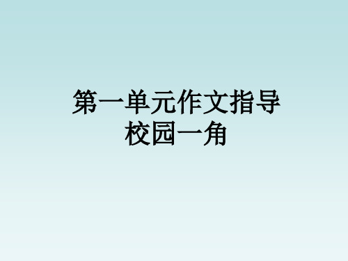 复习四年级下册第一单元作文指导校园一角