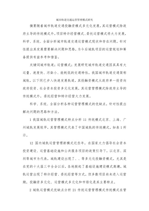 城市轨道交通运营管理模式研究.docx