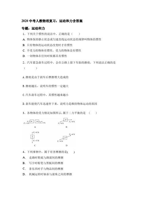 2020中考人教版物理复习练习试卷：运动和力含答案