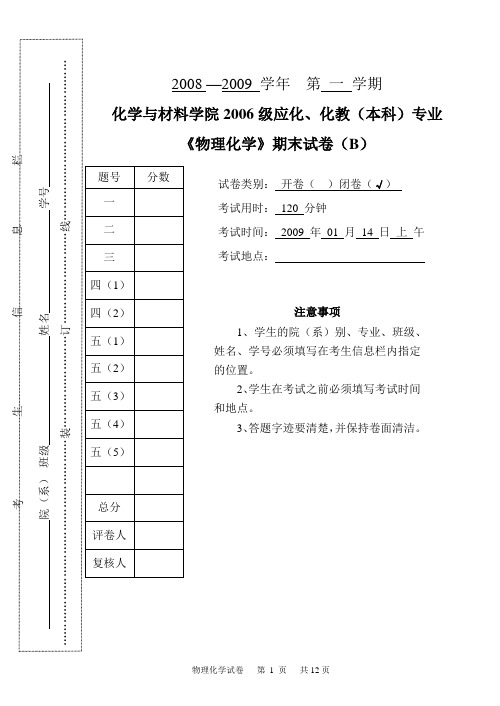 第一学期应化化教专业《物理化学》期未试卷(B)答案